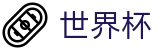 2026世界杯比分(SHIJIEBEI2026)中文官方网站